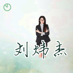 刘炜杰